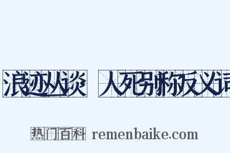 浪迹丛谈·人死别称反义词是什么意思的图片